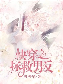 快穿之拯救男反