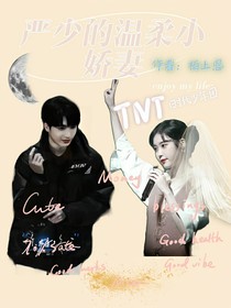 嚴(yán)總的溫柔小嬌妻