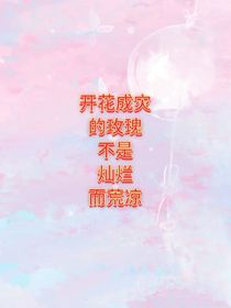 開花成災的玫瑰不是燦爛而是荒涼
