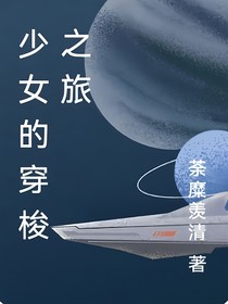 少女的穿梭之旅