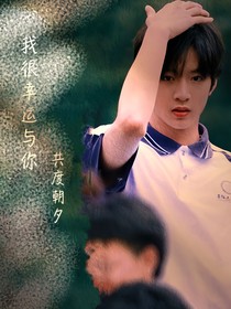 我很幸運與你共度朝夕