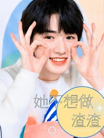 TNT：她不想做渣渣