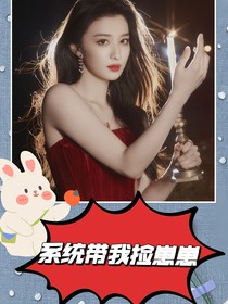 系统带我捡崽崽