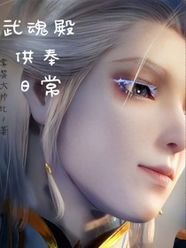 武魂殿供奉日常