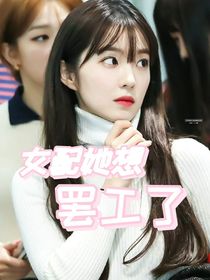 快穿全明星：女配她想罷工了-d765