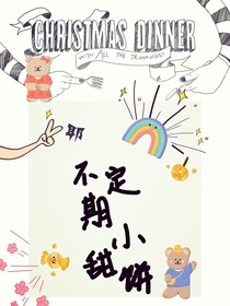 不定期小甜饼