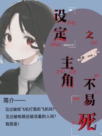 设定之主角不易死