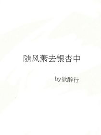 随风萧去银杏中