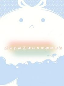 我和我的冤种朋友们的那些年