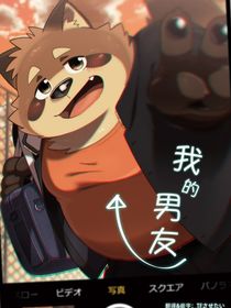 我的男友（FURRY）