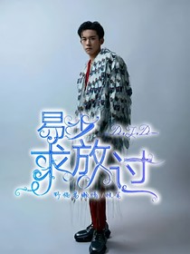 易少求放过……