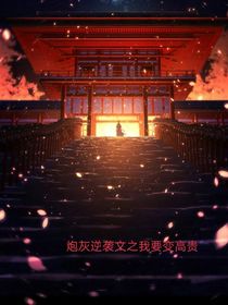 炮灰逆袭之努力变高贵
