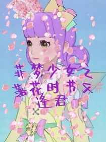 菲梦少女之落花时节又逢君