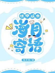 鐵甲威蟲：海月寄語(yǔ)-d946
