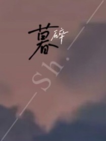 暮碎