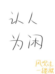 認人為閑