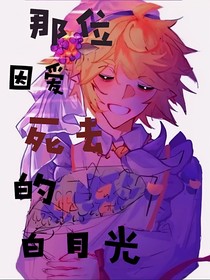 那位因愛死去的白月光