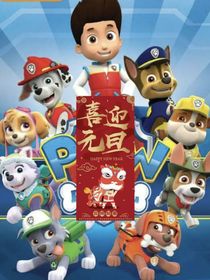 汪汪元旦节