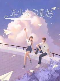 年少时有你真好