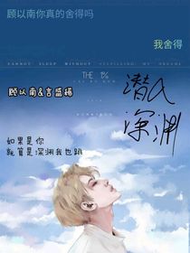 我陪你一起陷入深淵