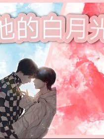 ……他的白月光……