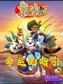 京剧猫之命运的指引