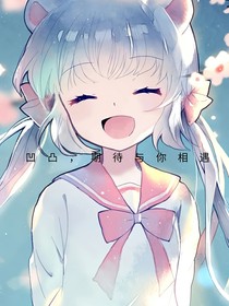 凹凸，期待與你相遇