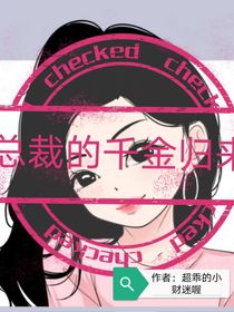 總裁千金歸來