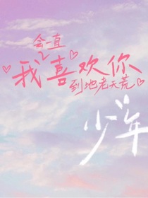 我喜欢你，少年