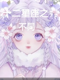 十二星座之不同