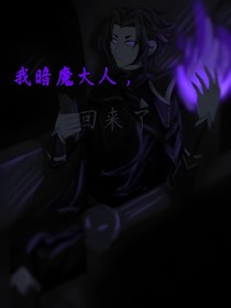 我暗魔大人，回来了！