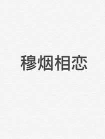 暮烟相恋