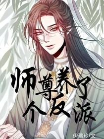 師尊養(yǎng)了個(gè)反派