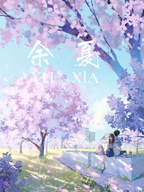 余夏z