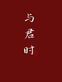 与君时