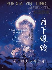 月下銀鈴