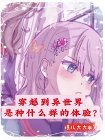 穿越到异世界是什么样的体验？