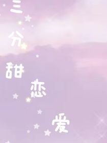 三分甜恋爱