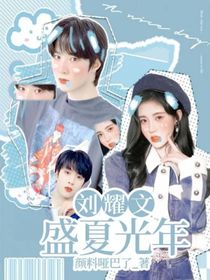劉耀文：盛夏光年