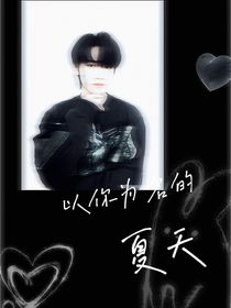 宋亞軒：以你的為名的夏天