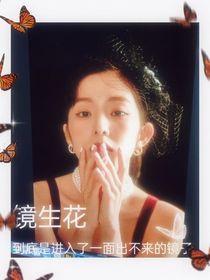 NCT：镜生花