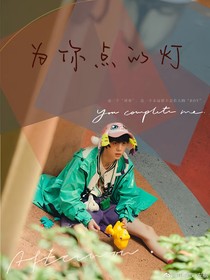 左航：為你點的燈