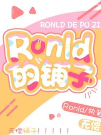 Ronld的鋪子-d481