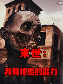 末世：我有梗游的能力