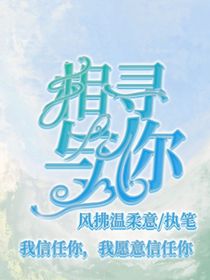 相尋與你