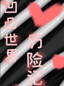 凹凸世界历险记—柚