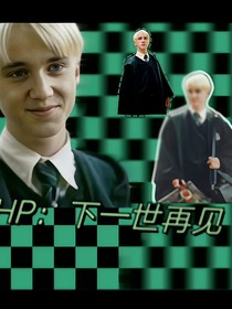 HP：下一世再见