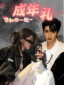 嚴(yán)浩翔：成年禮