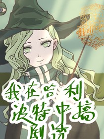 我在哈利波特中搞劇透