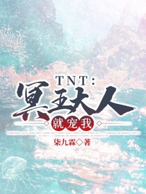 TNT：冥王大人就宠我